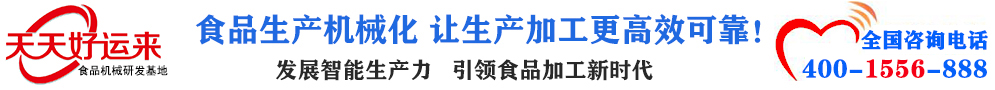 天天好運(yùn)來(lái)機(jī)械  選擇天天好運(yùn)來(lái)  好運(yùn)天天來(lái)  包子機(jī)、餃子機(jī)、面條機(jī)、饅頭機(jī)、豆腐機(jī)、豆皮機(jī)、切菜機(jī)、洗菜機(jī)智能廚房設(shè)備